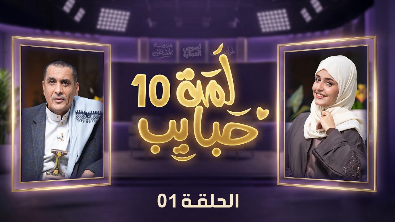 لمة حبايب 10 مع نجوم دراما رمضان  2026 | الحلقة 1 | فهد القرني و العنود أحمد