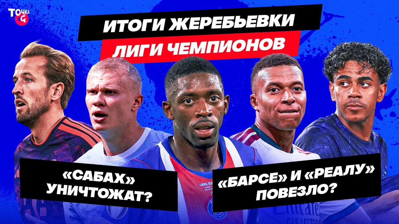Жесть для Барсы и Реала? / ПСЖ и МЮ будут в топе? / Арсенал vs Бавария | Реакция на жеребьевку ЛЧ