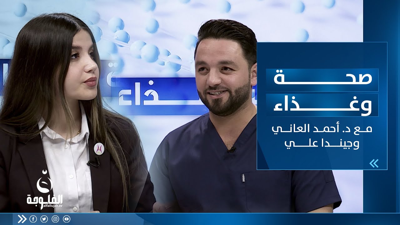 أفضل سحور صحي | صحة وغذاء مع الدكتور أحمد العاني وجيندا علي