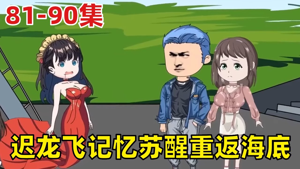 【软软不一般】EP81-90集：迟龙飞记忆苏醒，重返海底清算旧部！与此同时，酆都大帝竟现身人间，三界平衡骤破！【有何高见TV】#二次元 #动画 #萌娃