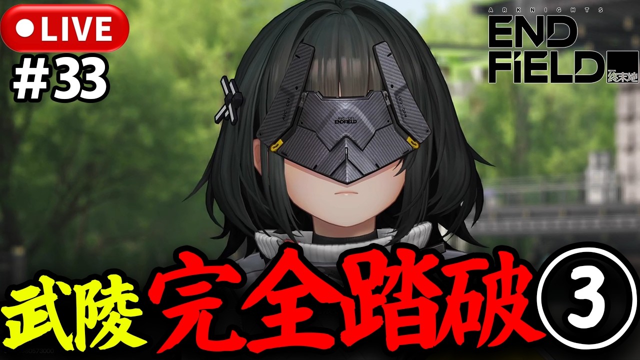 【アークナイツ：エンドフィールド】武陵踏破に向けて！今日から厳しいぞ～！！アークナイツ：エンドフィールド完全初見プレイ！【LIVE】