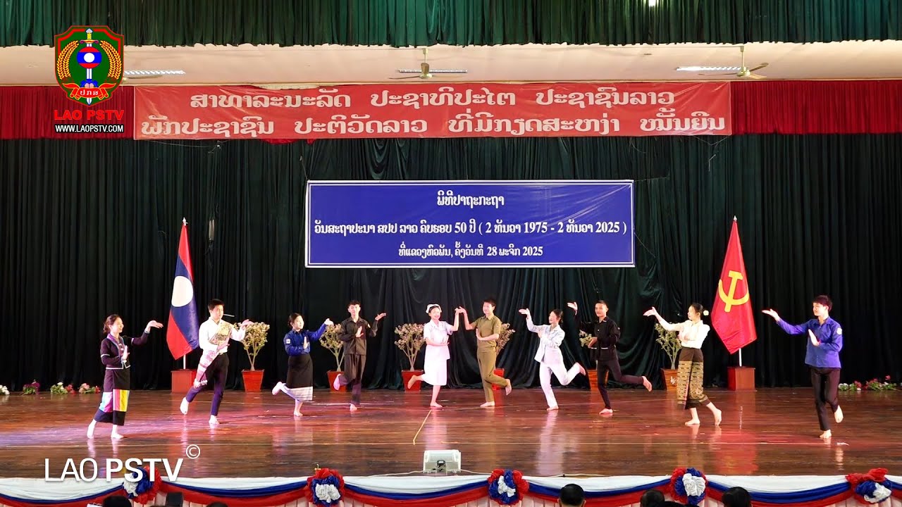 ຂ່າວ ປກສ (Lao PSTV News) 29/11/2025: ແຂວງຫົວພັນ ປາຖະກະຖາວັນສະຖາປະນາ ສປປ ລາວ ຄົບຮອບ 50 ປີ