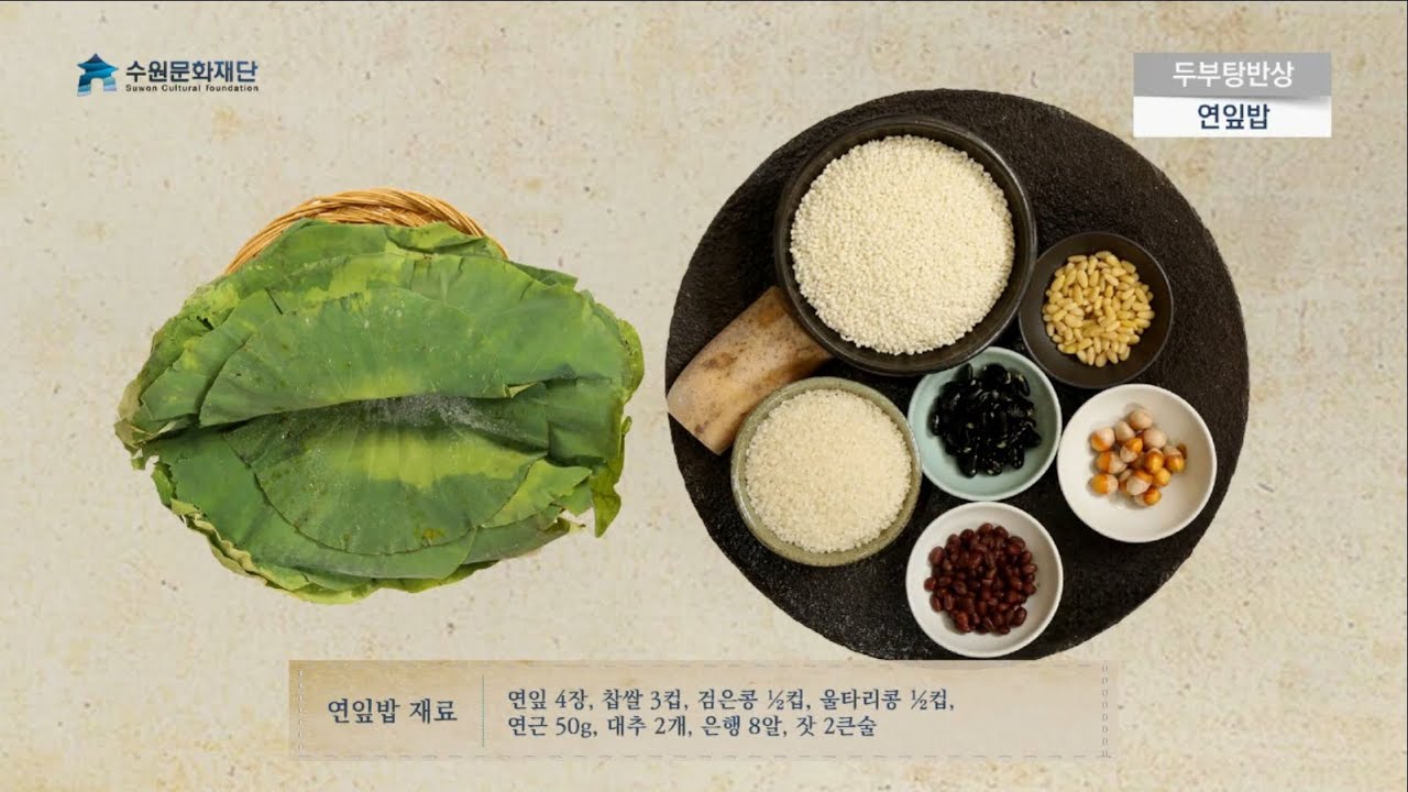 서른 네 번째 이야기, 양로연상 연잎밥