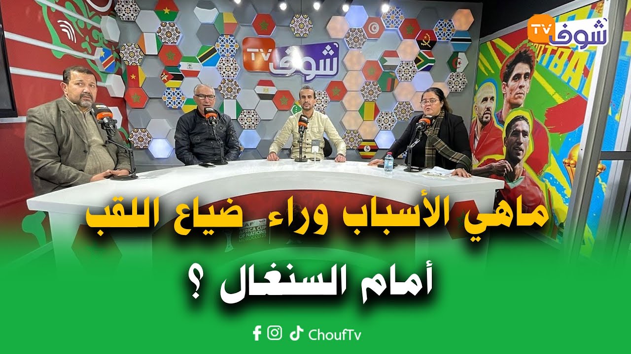 على المباشر .. هام للجماهير بعد صدمة سرقة الكأس منا . . ماهي الأسباب وراء ضياع اللقب أمام السنغال