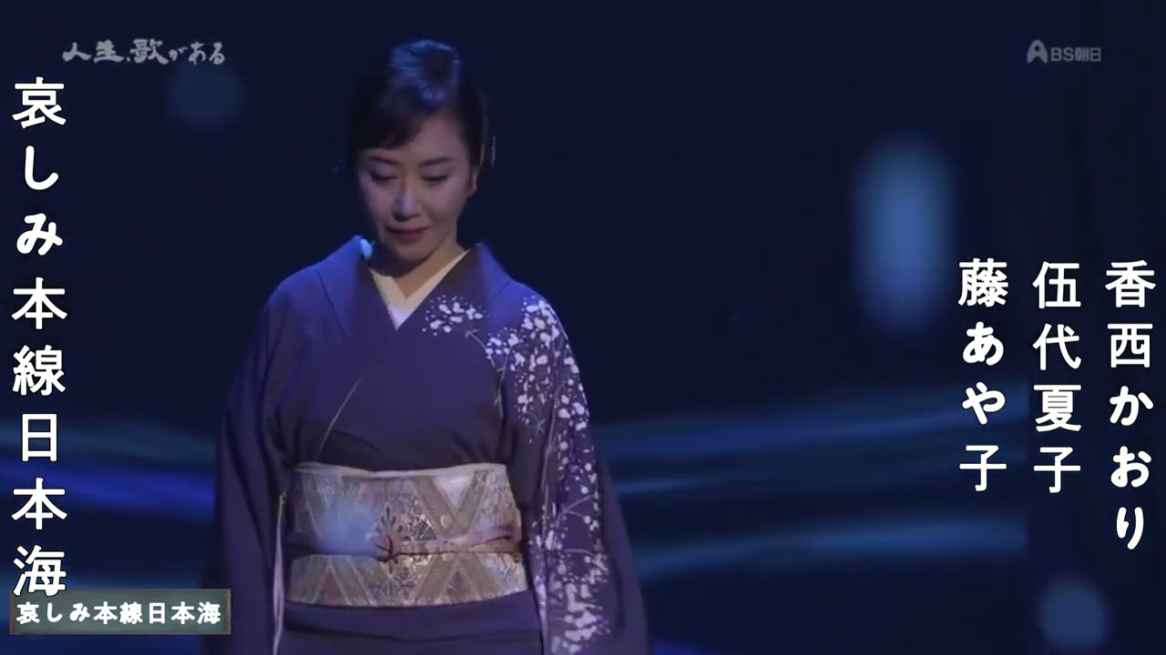 哀しみ本線日本海　                                                   伍代夏子＆藤あや子＆香西かおり