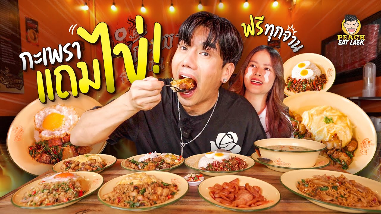 ข้าวกะเพรา ฟรีไข่ เลือกได้ตามชอบ