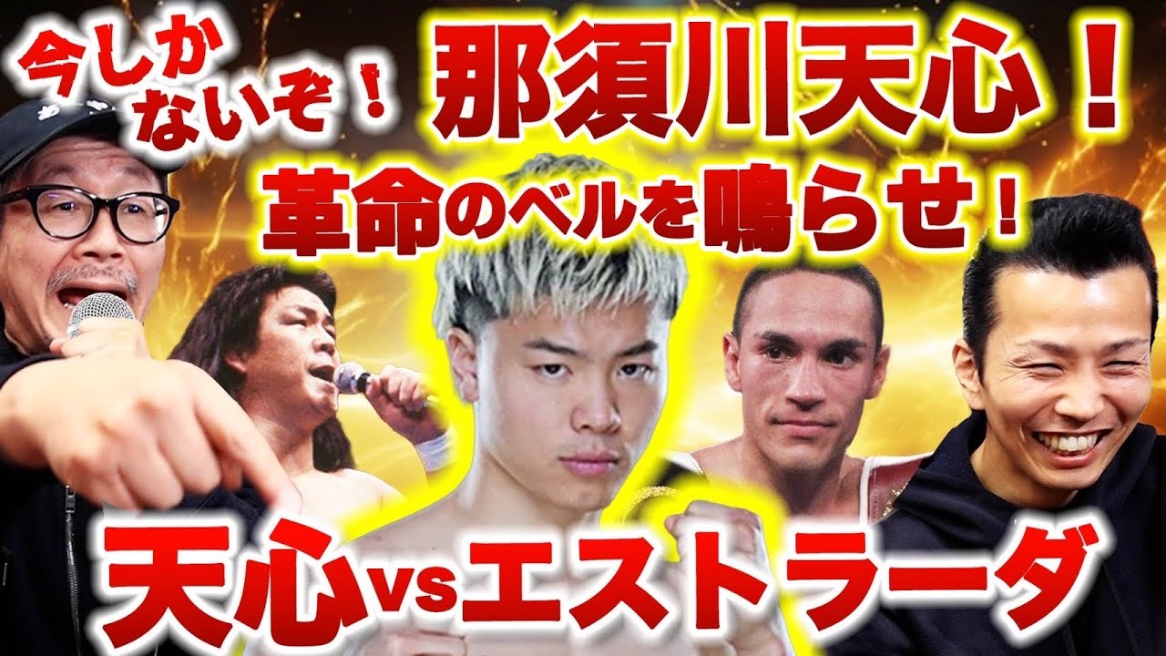 【WBC指令】那須川天心vsエストラーダ！バンタム級挑戦者決定戦！