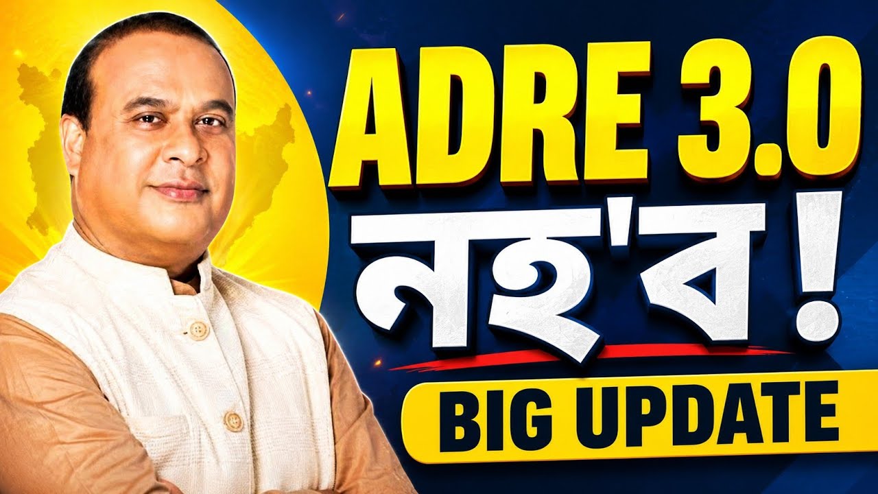 Adre 3.0 নহ'ব - Adre 3.0 new update | Adre new vacancy 2026 | Assam jobs vacancy 2026 | Adre 3.0 | 