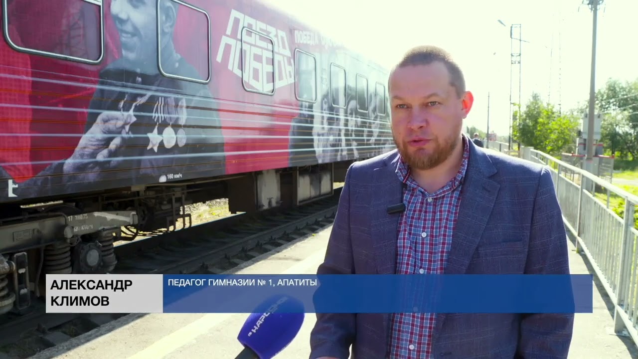 В Апатиты приехал «Поезд Победы»