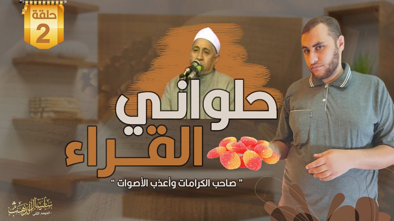 الشيخ عبدالله عمران , الحلواني  ..الذي قلب معادلات حلاوة الصوت 🍬 !! alhalwany