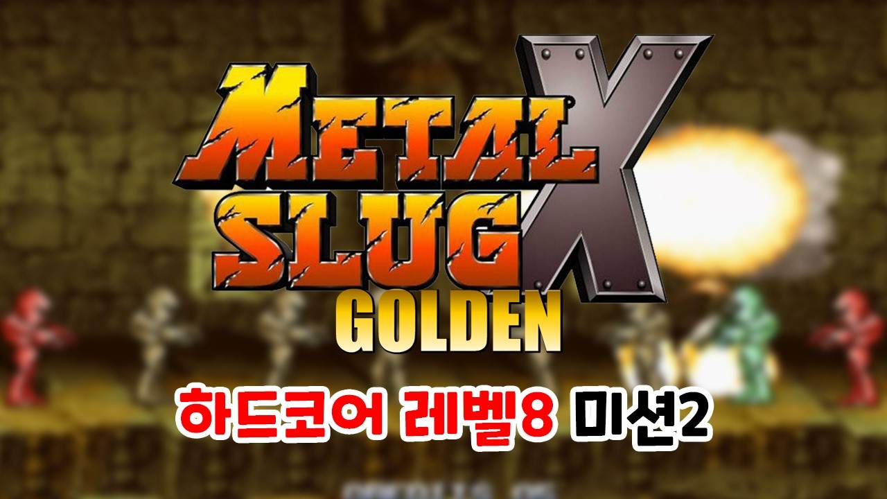 [메탈슬러그SB] 메탈슬러그X 골든 하드코어 레벨8 미션2 플레이
