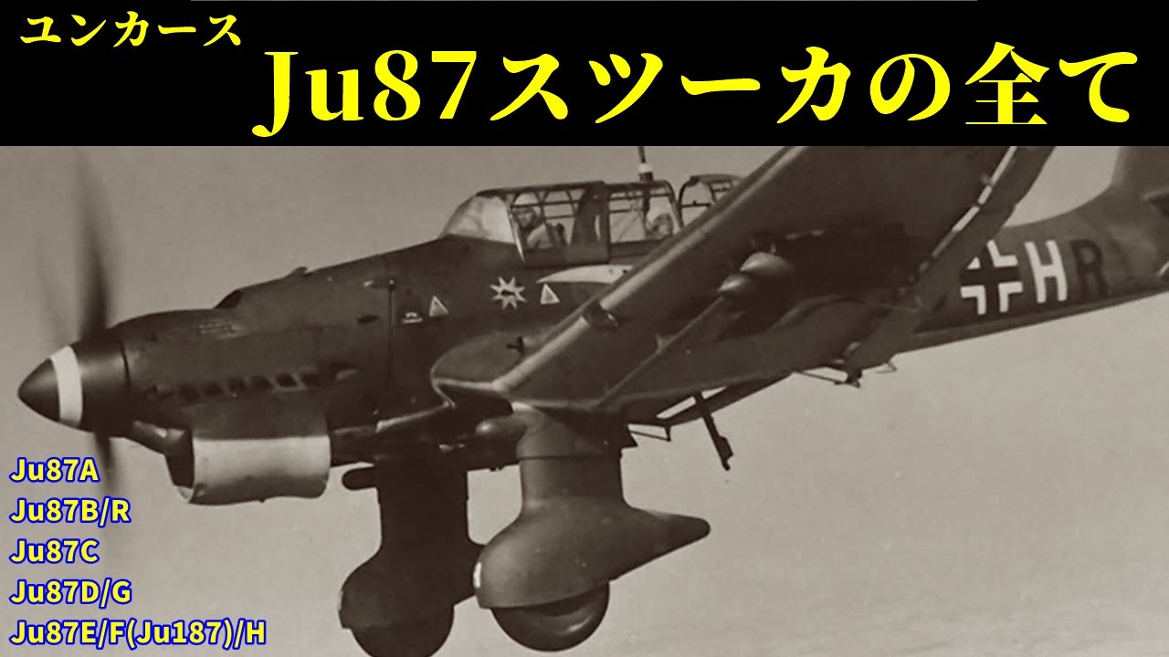 【解説】ユンカースJu87スツーカの全て【急降下爆撃機】