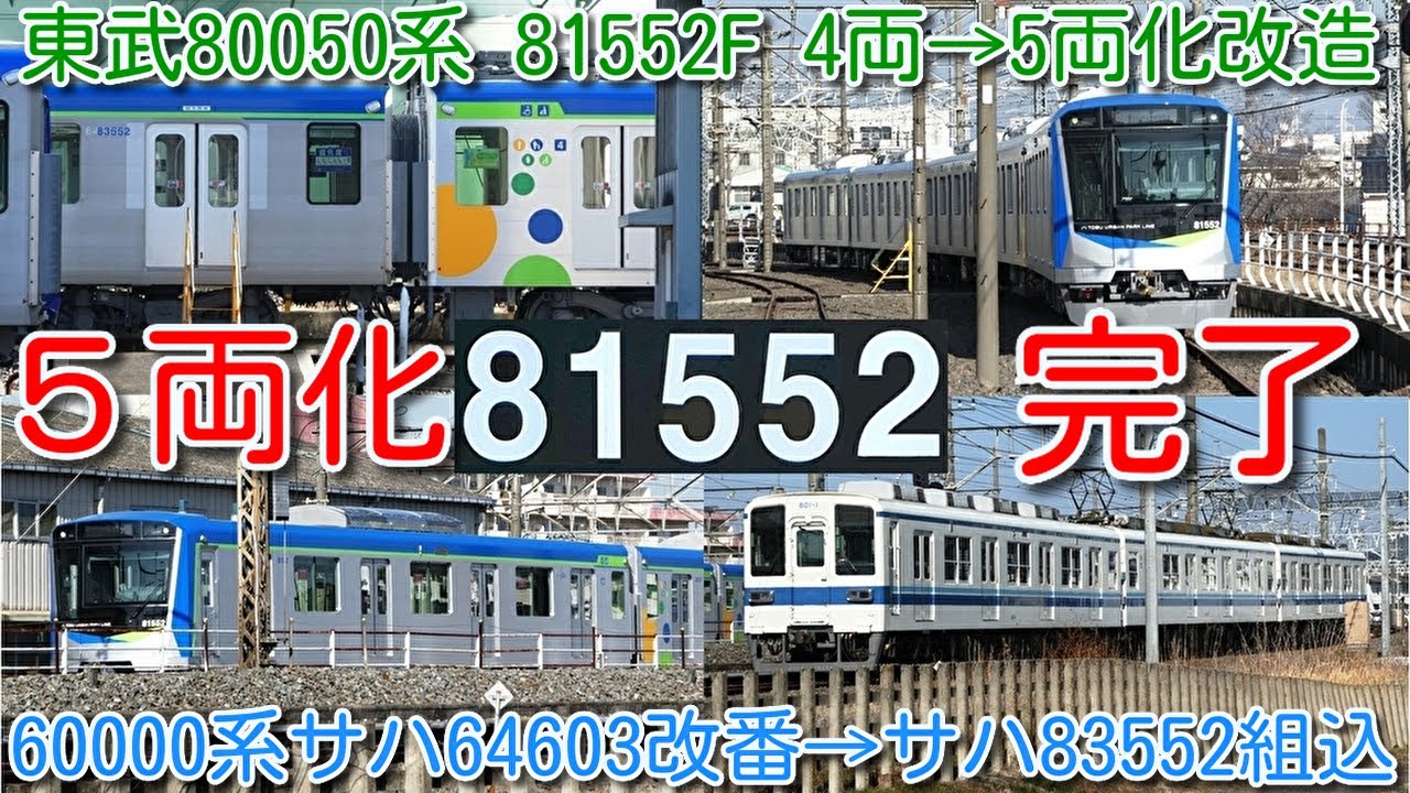 【4両→5両化完了留置！東武80050系 81552F 館林津覇】東武60000系 61603F 中間車 サハ64603改番→サハ83552 車番位置貼替後、東武80050系 81552Fへ組込完了！
