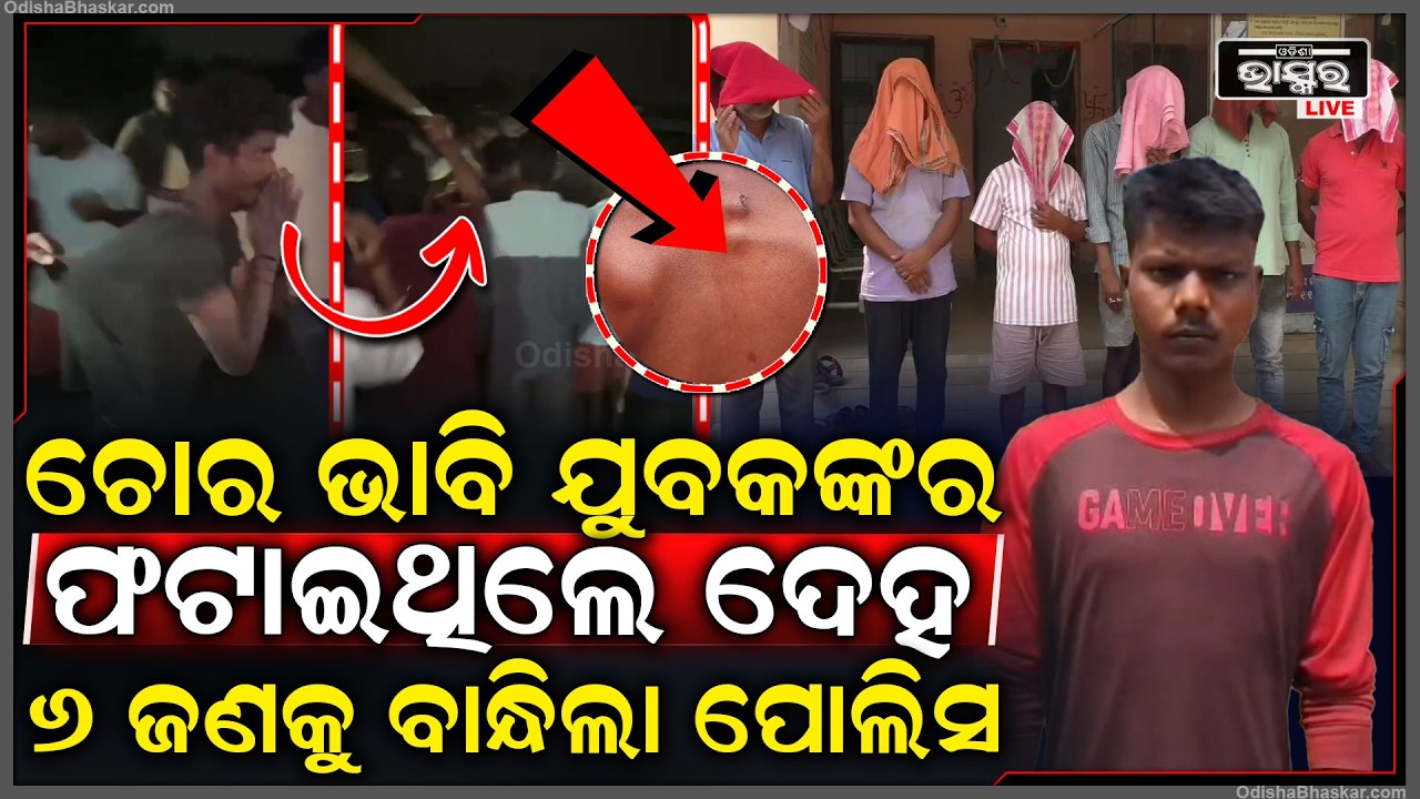 ଚୋର ଭାବି ଅନ୍ଧାର ରାତିରେ ଯୁବକଙ୍କୁ ମାଡ଼ ମାରି ଫଟାଇଦେଲେ ଗ୍ରାମବାସୀ...୬ ଜଣକୁ ବାନ୍ଧିଲା ପୋଲିସ