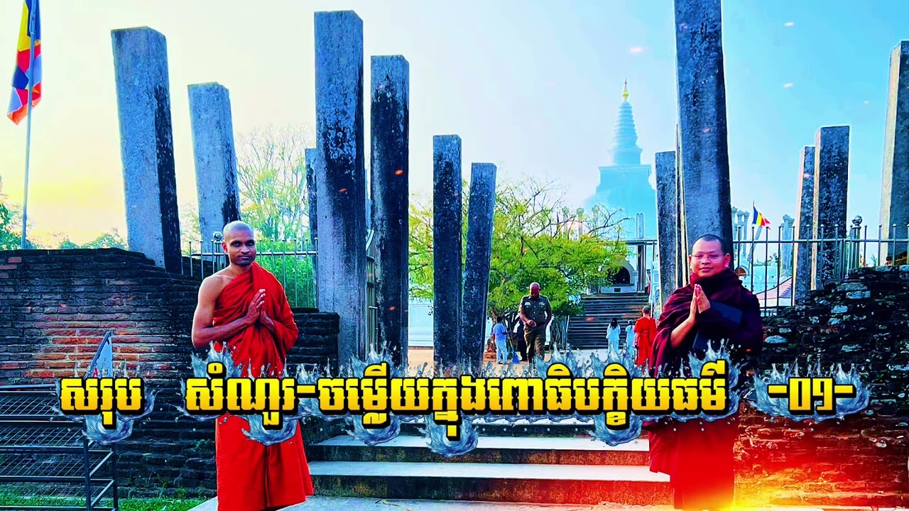 ៙.សរុបពោធិបក្ខិយធម៌ #០១ ៕៚