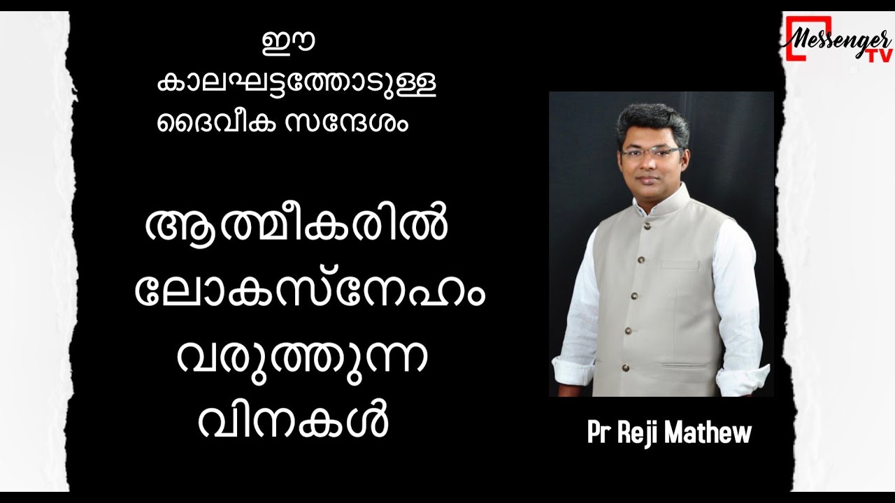 ലോകസ്നേഹം ദൈവത്തോട് ശത്രുത്വം Pr Reji Mathew