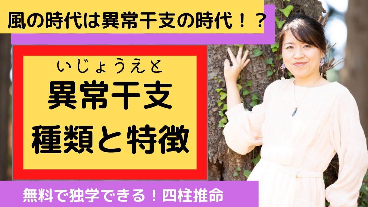 四柱推命【異常干支】種類と特徴