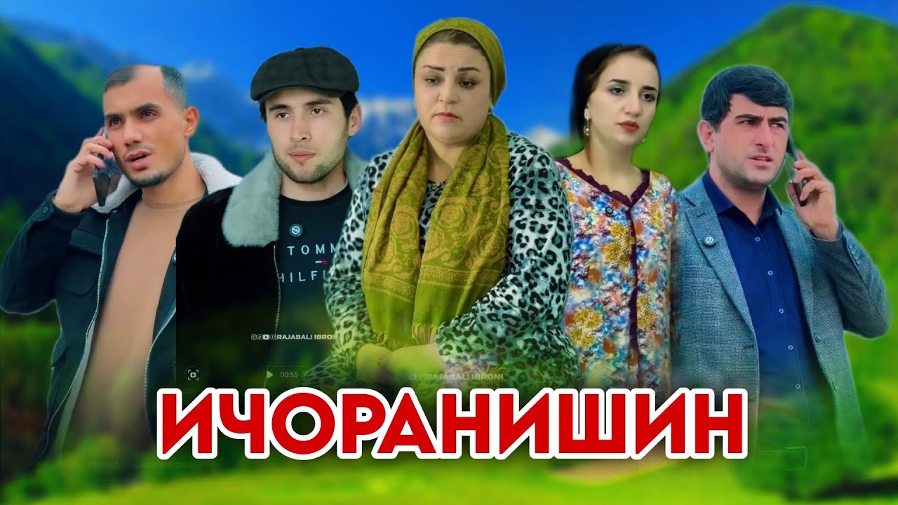 🎬 ИЧОРАНИШИН / ОКИБАТИ ЗУЛМ БО МОДАРИ БЕЧОРА / НАВОРИ ТАРБИЯВИ /ب آزاو اذیت بر یک مادر فقیر / ویدی❗️