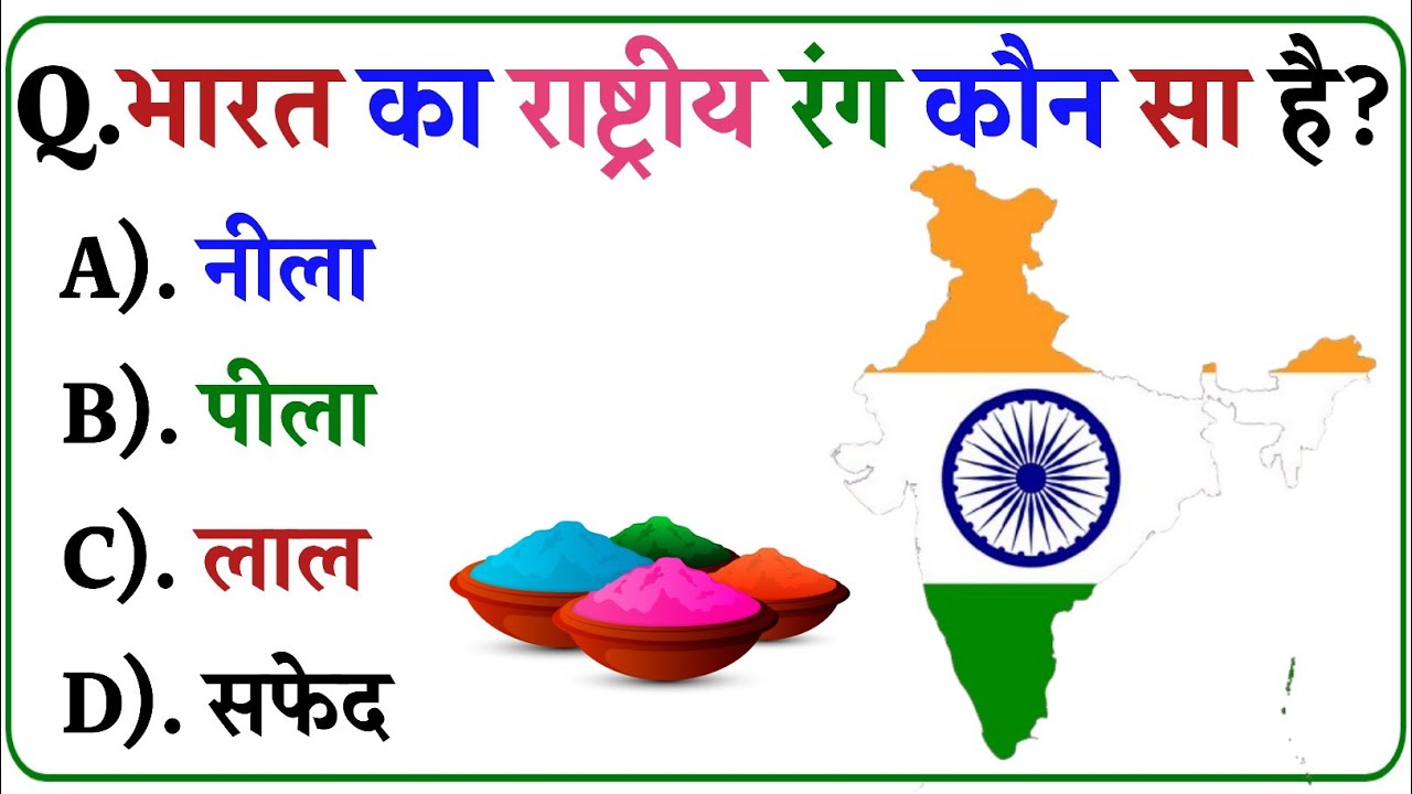 GK Questions || GK in Hindi || General Knowledge Questions and Answers || Gk Quiz || Gk ke Questions
