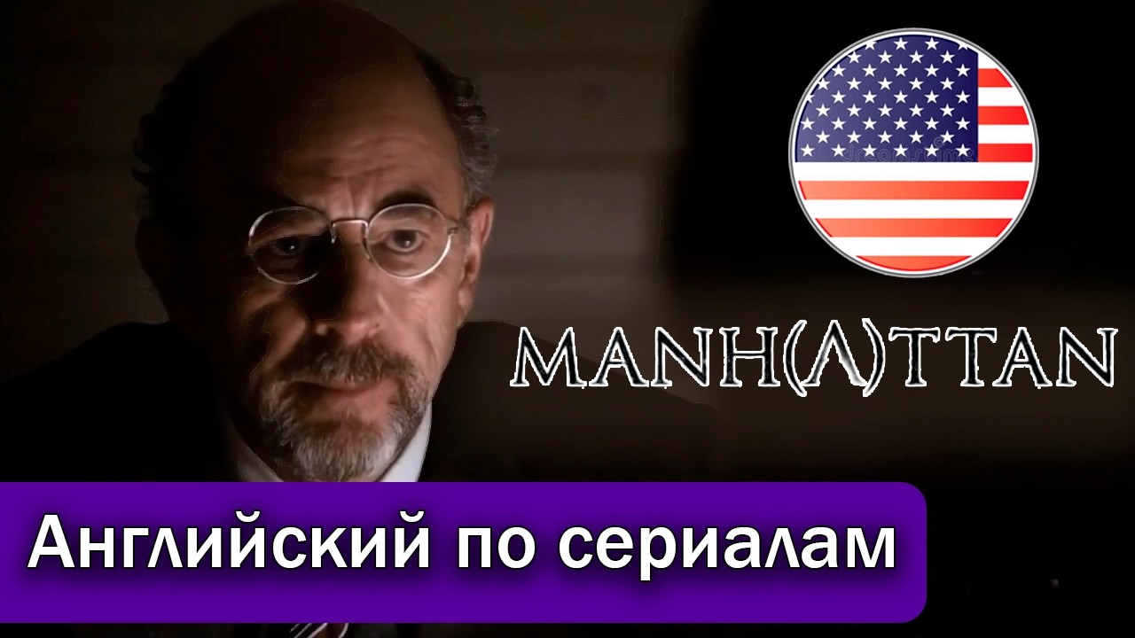 АНГЛИЙСКИЙ ПО СЕРИАЛАМ - Manhattan (Манхэттен)
