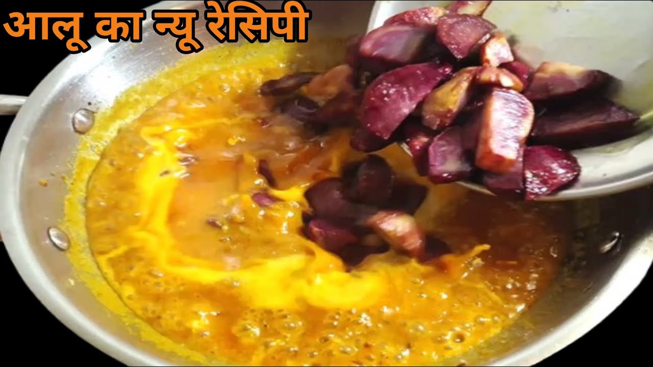 एकदम यूनिक और एकदम नए तरीके से बनाया लाल आलू की इतनी टेस्टी और इतनी स्वादिष्ट रेसिपी