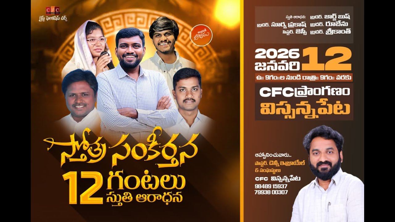 CFC || స్తోత్ర సంకీర్తన 12 గంటల స్తుతి ఆరాధన || Live Streaming 12th Jan 2026