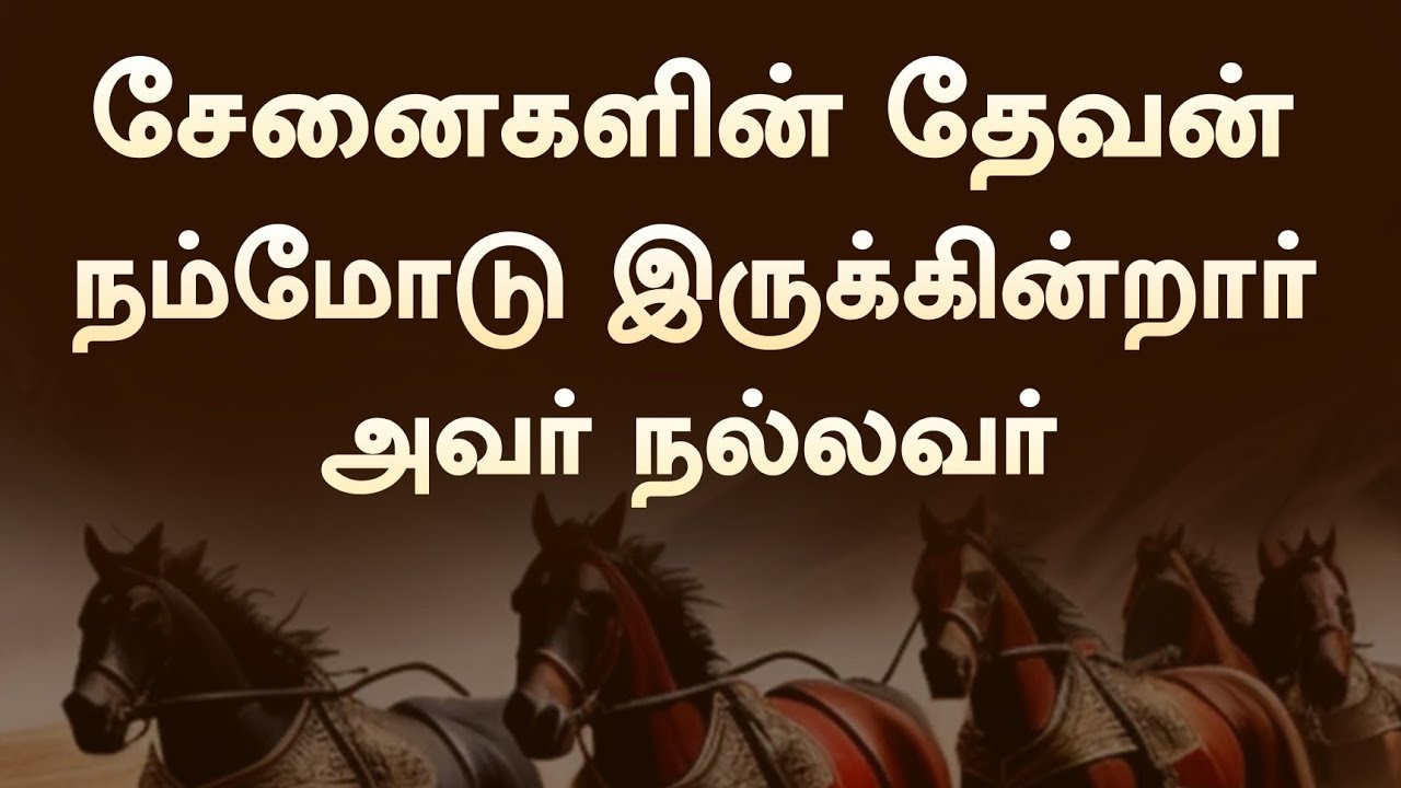 சேனைகளின் தேவன் நம்மோடு இருக்கின்றார் | Senaigalin Devan Nammodu  | Lyrical Song
