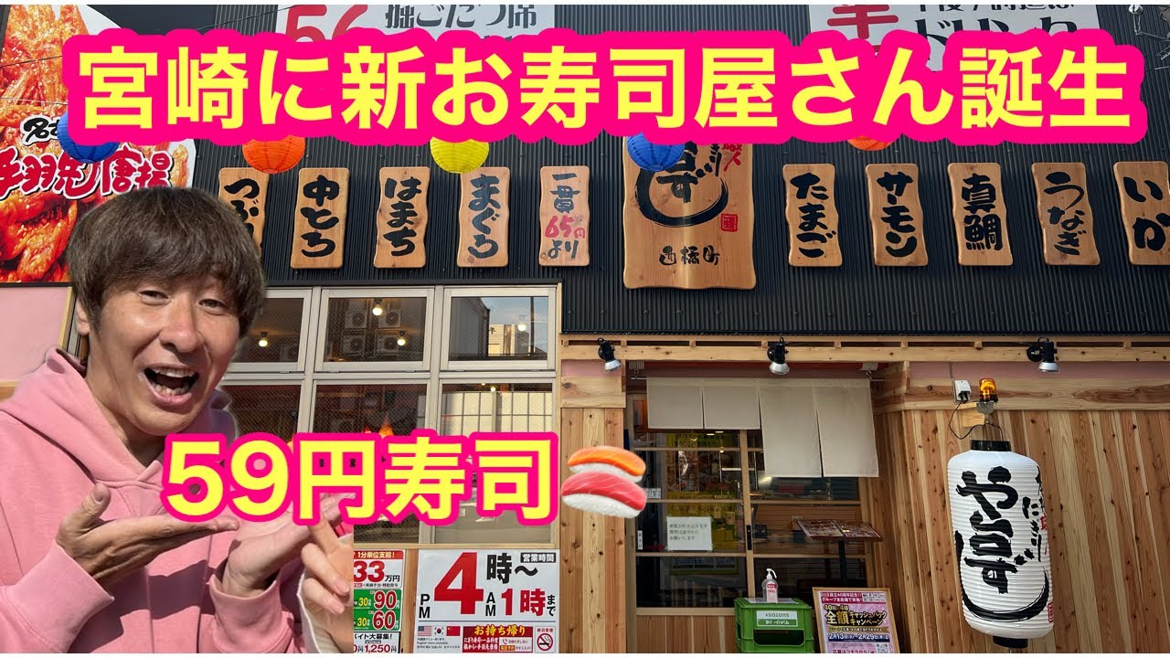 【宮崎に新お寿司屋さん誕生】59円寿司の『や台ずし西橘町』宮崎初出店オープン‼️
