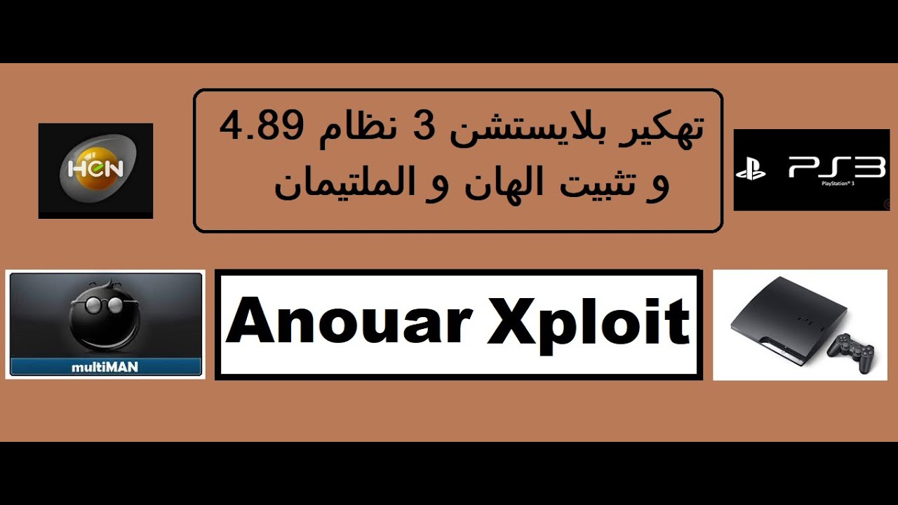 تهكير بلايستشن 3 نظام 4.89 و تثبيت الهان و الملتيمان