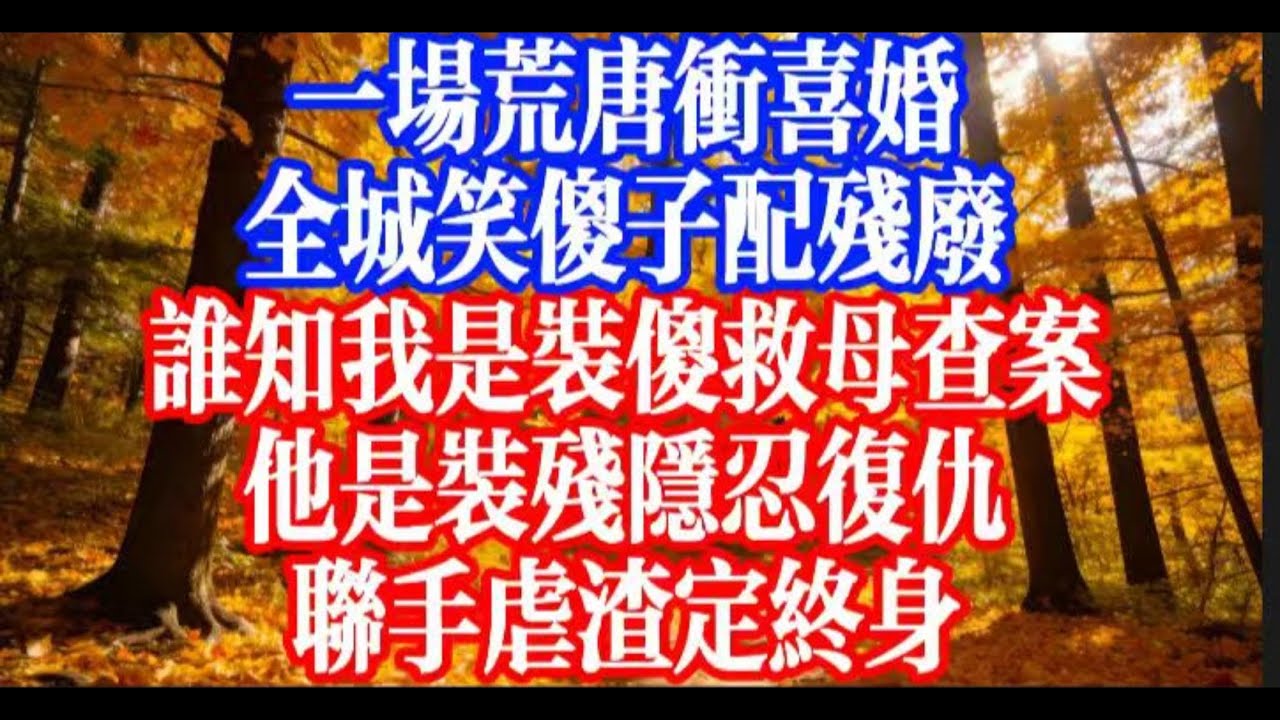 被逼嫁毀容殘少衝喜，我裝傻藏鋒芒，他戴面具掩實力，雙強博弈中，共赴餘生溫柔 #youtubeshorts #情感故事 #家庭倫理 #婆媳關係#霸道總裁