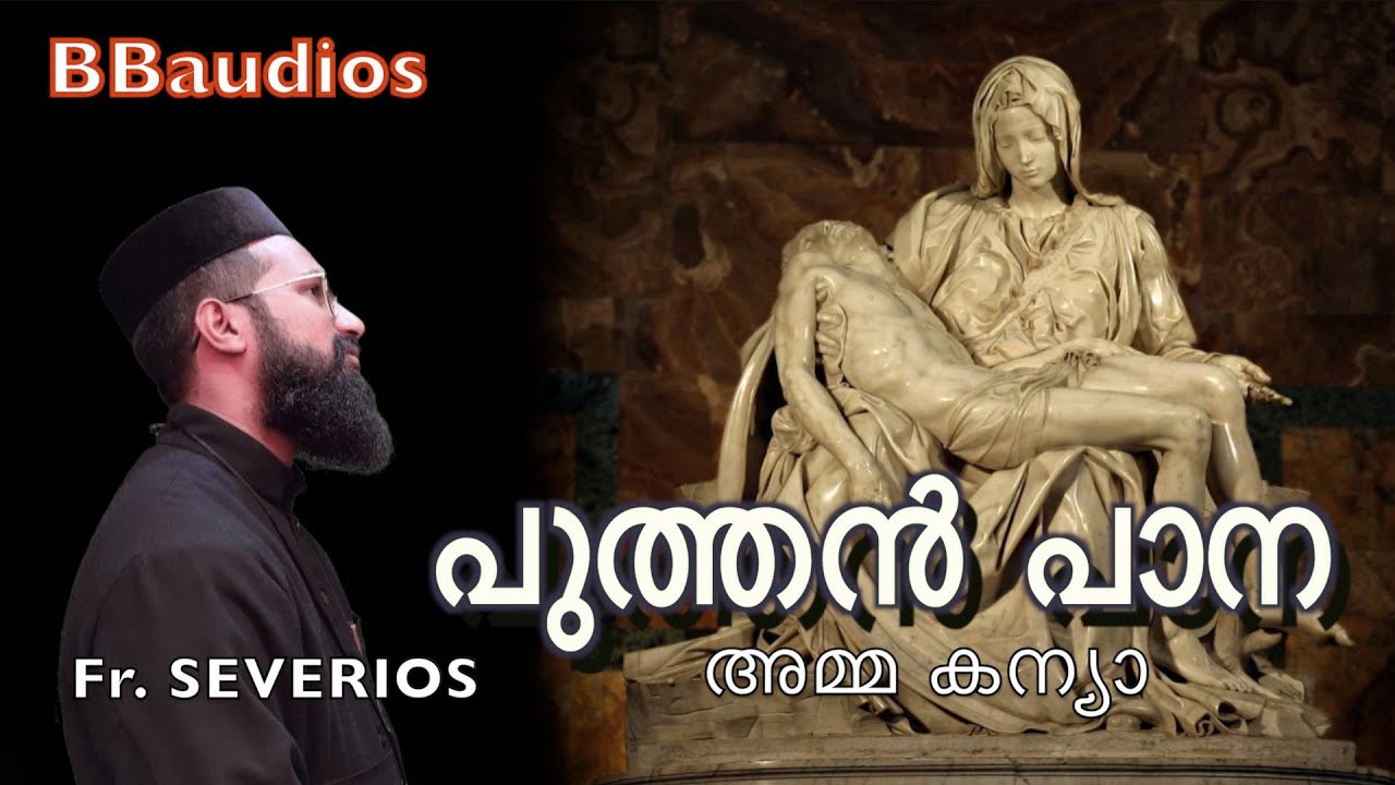 puthen pana \ പുത്തൻ പാന \ amma kanya mani thante \BBaudios