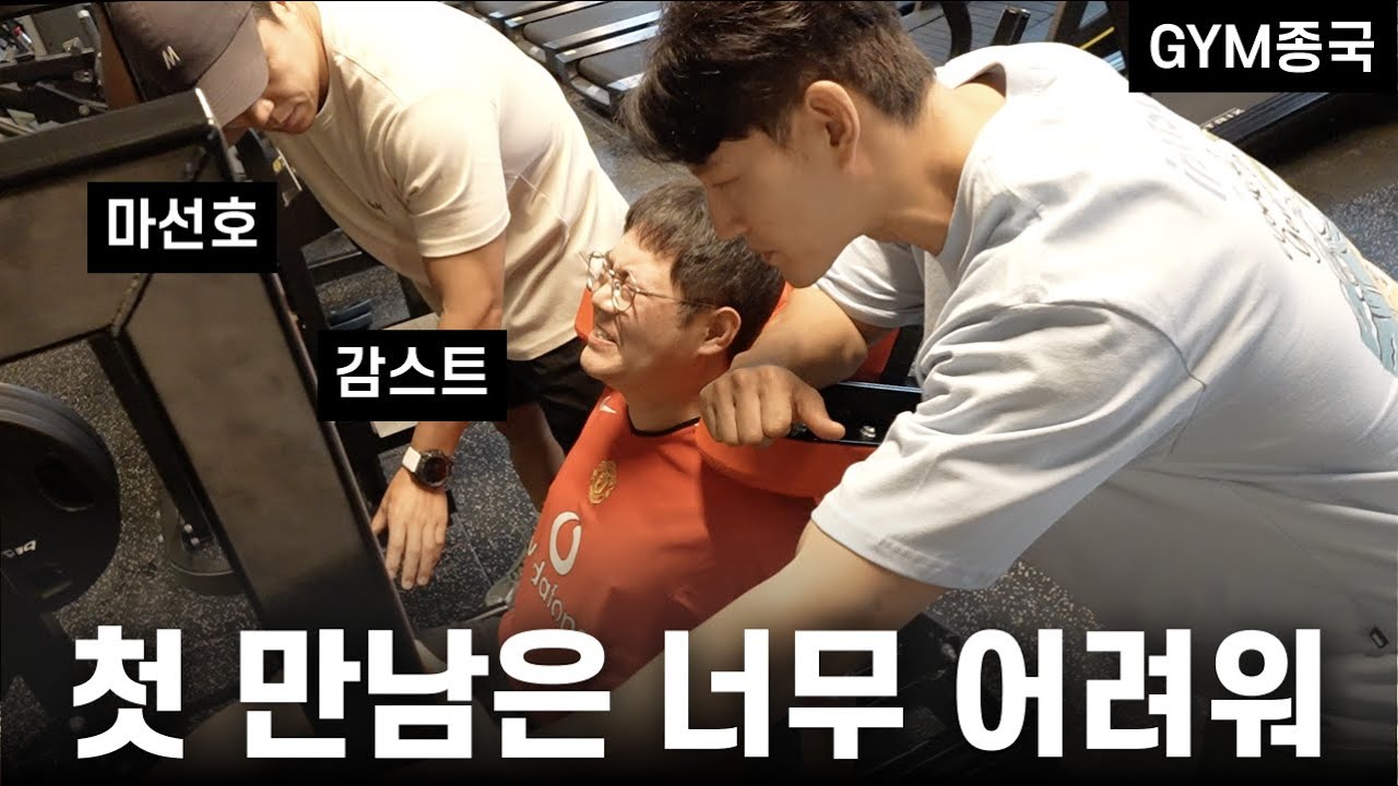 감스트와 GYM스트... (Feat. 감스트, 마선호)