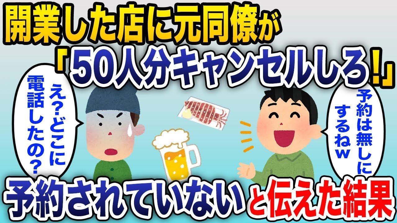 独立したら、前の職場の同僚が50件のキャンセルをしてきた「営業妨害してやるw」→俺「予約は入ってないけど？どこに連絡したの？」と言った結果...