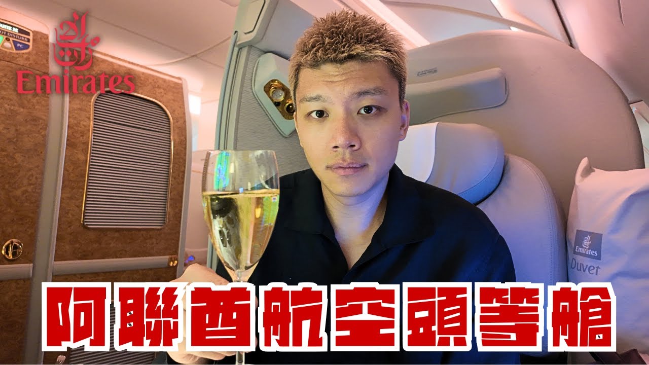 香港飛曼谷阿聯酋頭等艙體驗| Emirates A380-800 First Class (HKG-BKK)