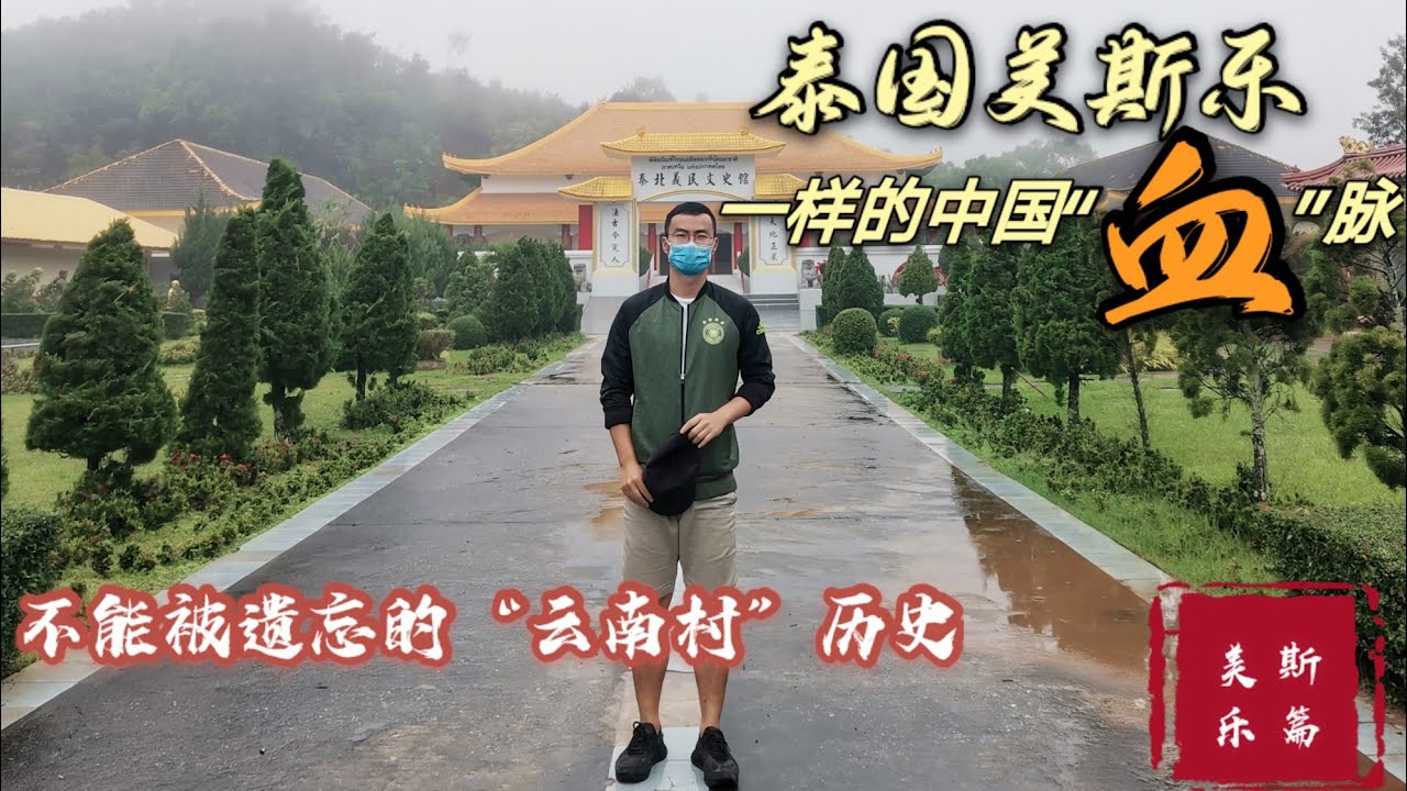 【美斯乐篇】Mae Salong流落在泰国的中国“血脉”，不应该被遗忘的历史和人们！使命和愿望，用镜头记录下的美斯乐故事…云南村里的好茶，好人，好故事～每个人都来了解一下吧！