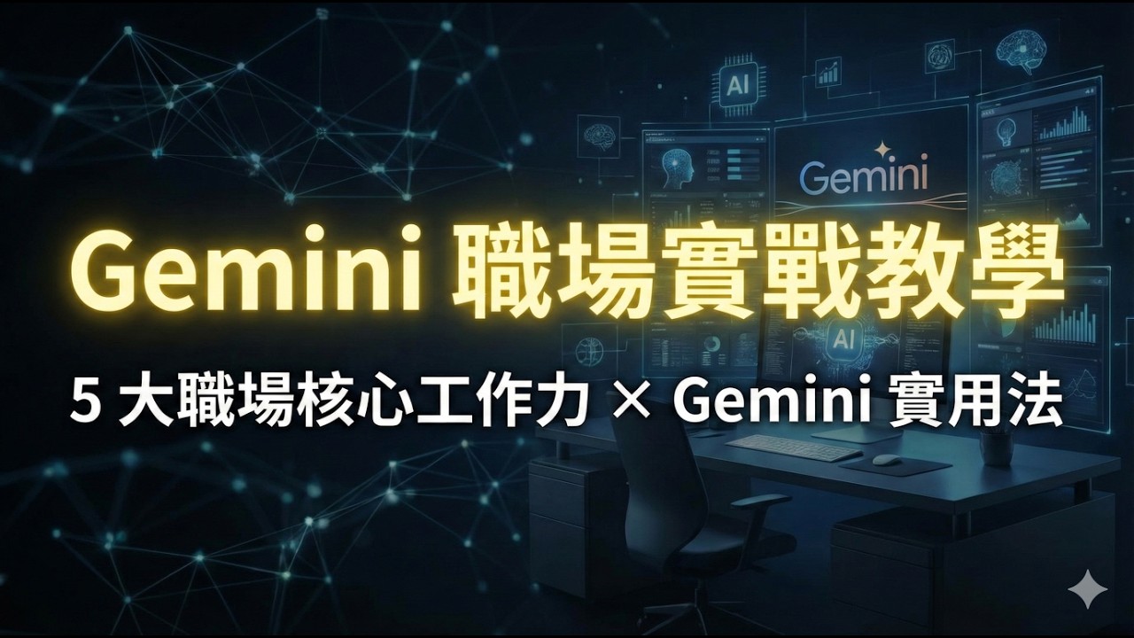 Gemini 職場實戰教學｜5 大職場核心工作力 × Gemini 實用法