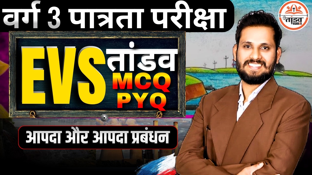 MPTET Varg 3 EVS Class | पर्यावरण अध्ययन Complete तैयारी | EVS Important Questions
