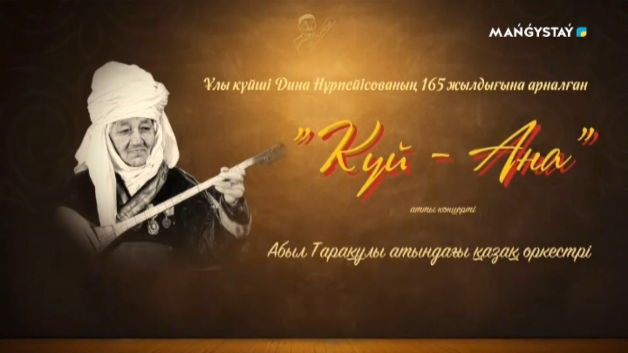 Ұлы күйші Дина Нұрпейісованың 165 жылдығына арналған 