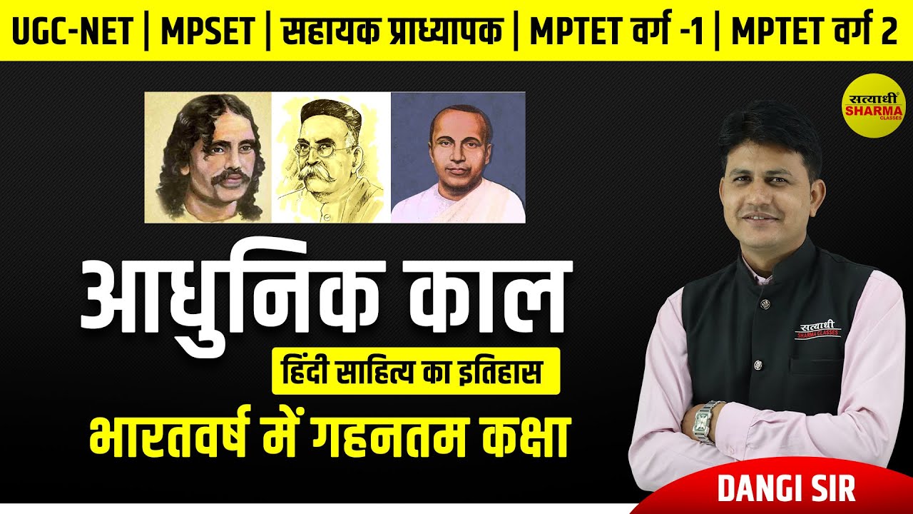 आधुनिक काल हिंदी साहित्य का इतिहास | UGC-NET | MPSET | सहायक प्राध्यापक | MPTET वर्ग 1- वर्ग 2