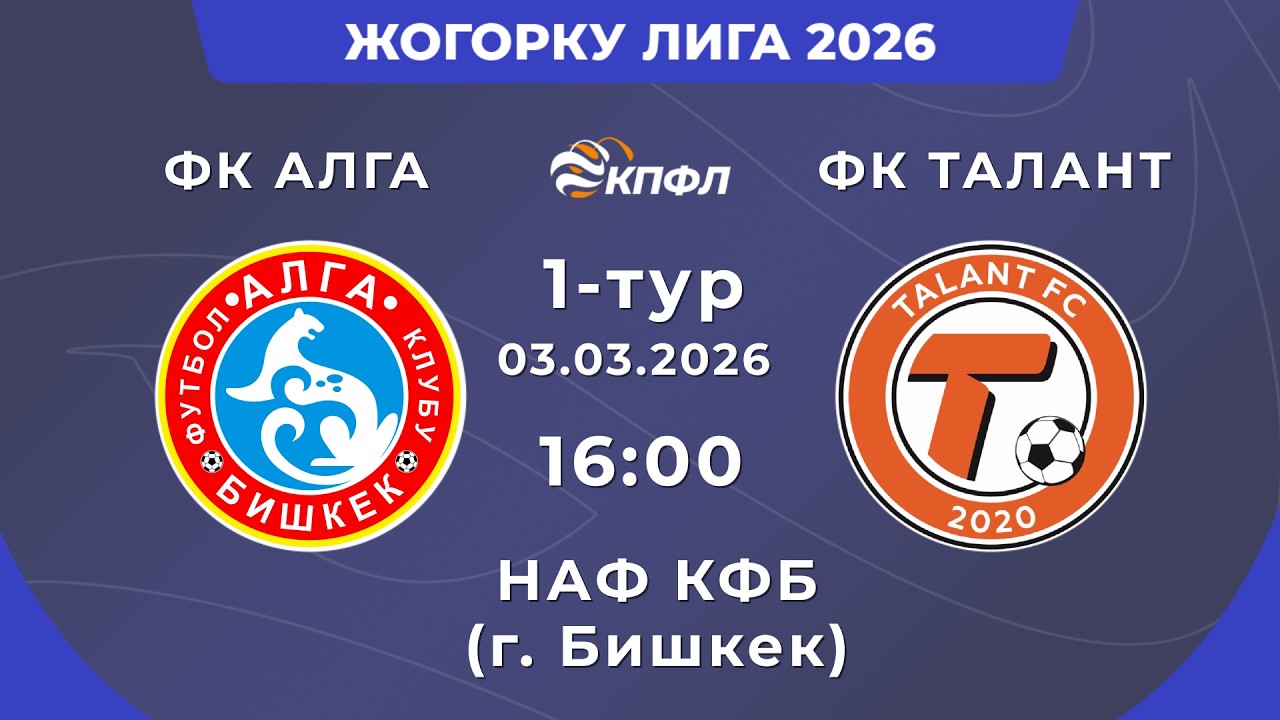 ЖОГОРКУ ЛИГА 2026 // 1-ТУР // 