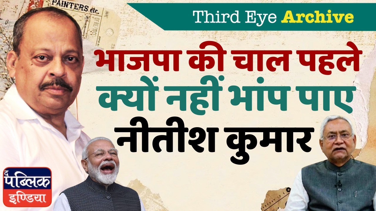 Why Nitish Failed to See BJP's Master Move in Bihar? | Third Eye Archieve