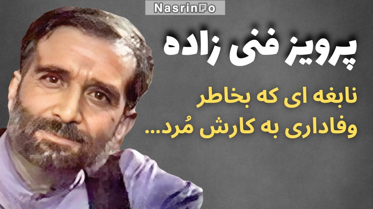 مش قاسم دایی جان ناپلئون چگونه قربانی شد؟ راز مرگ نابهنگام پرویز فنی زاده