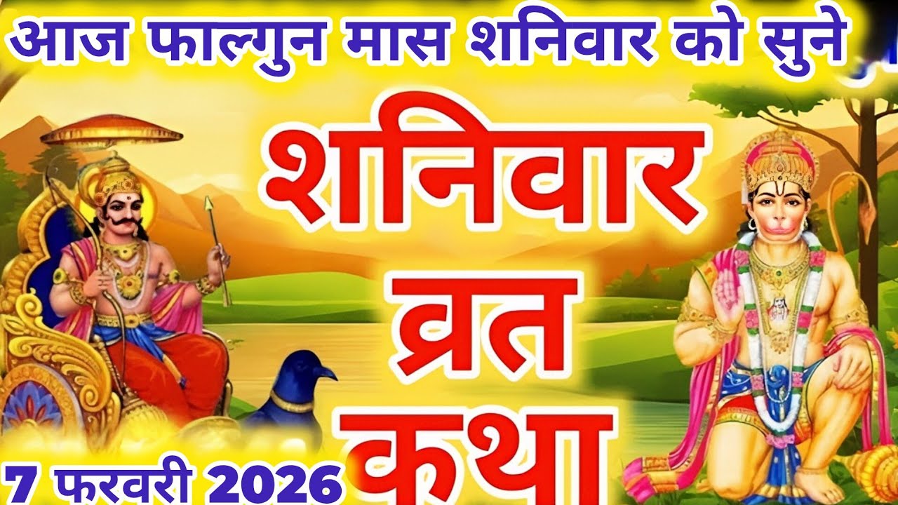 शनिवार व्रत कथा 🪔Shaniwar vrat katha आज शनिवार को सुनें शनि महाराज की कथा  माघ मास कथा