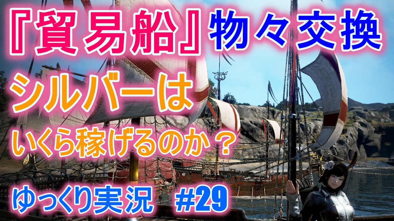 【ゆっくり実況】PC版黒い砂漠で放浪 #29 　エフェリア貿易船　物々交換　シルバーはいくら稼げるのか？