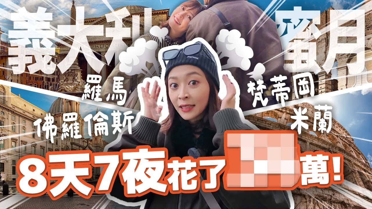 【蜜月旅行費用我全出！】看到帳單嚇傻…義大利8天羅馬 梵蒂岡 佛羅倫斯 米蘭 歐洲旅行攻略 精品