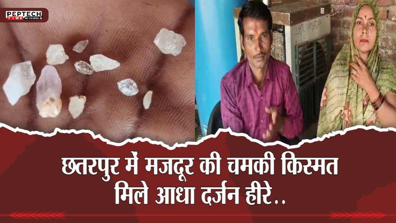 छतरपुर में मजदूर की चमकी किस्मत, मिले आधा दर्जन हीरे..