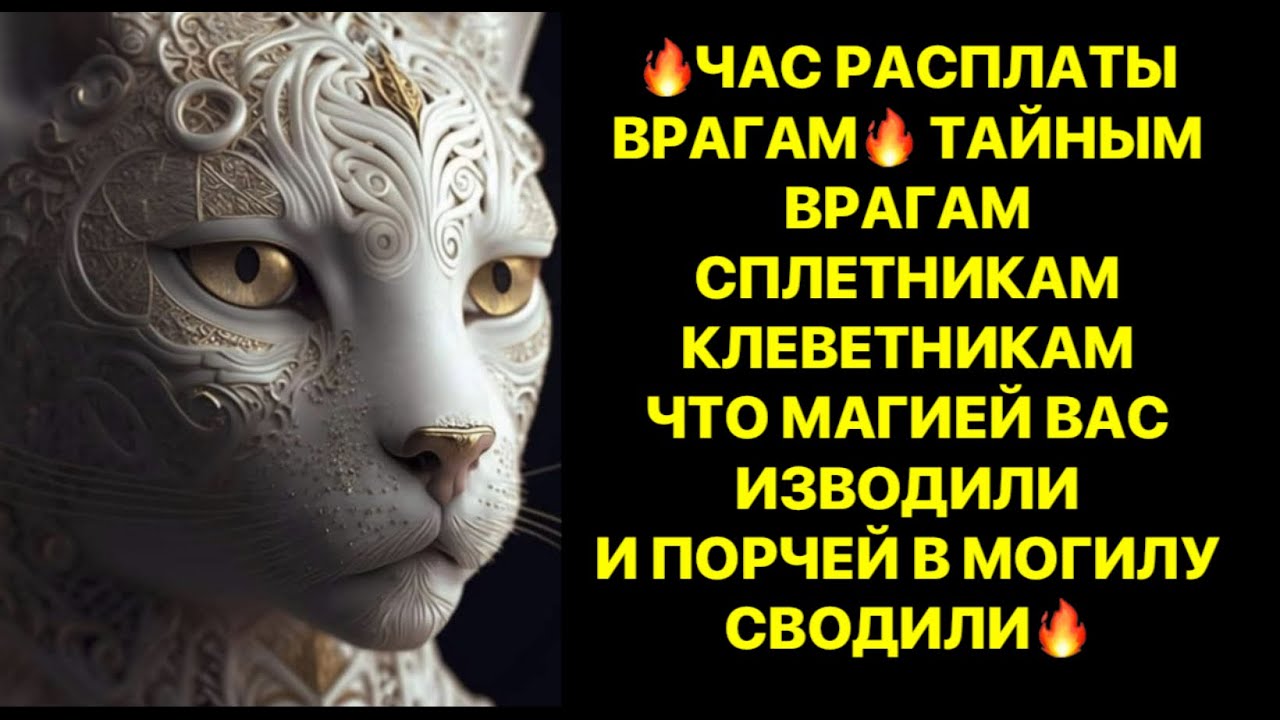 Час расплаты врагам, сплетникам, клеветникам, что магией вас изводили и порчами в могилу сводили!!!