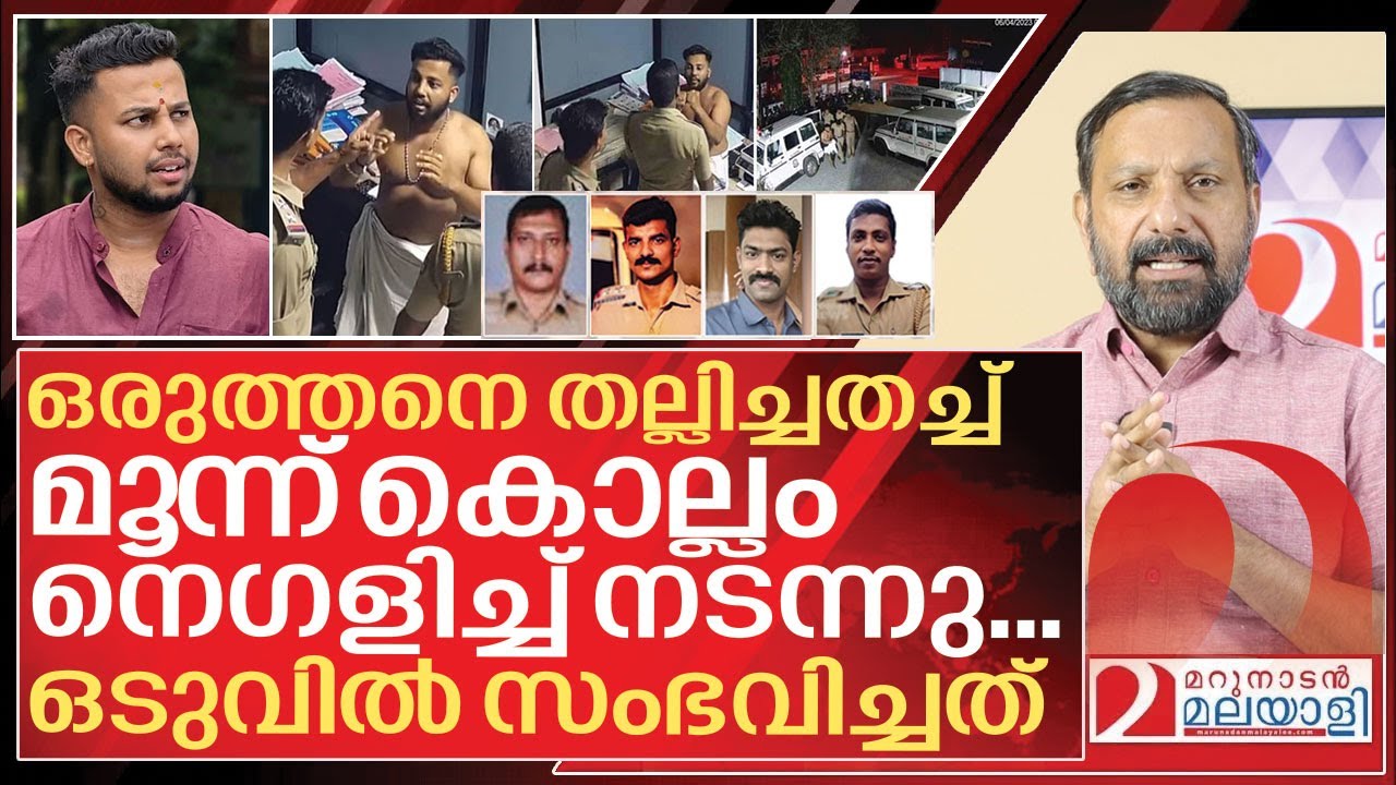 ഒരുത്തൻ രണ്ടും കൽപ്പിച്ച് ഇറങ്ങി.. കുപ്പായം അഴിഞ്ഞ് പോലീസ് I Thrissur kunnamkulam police