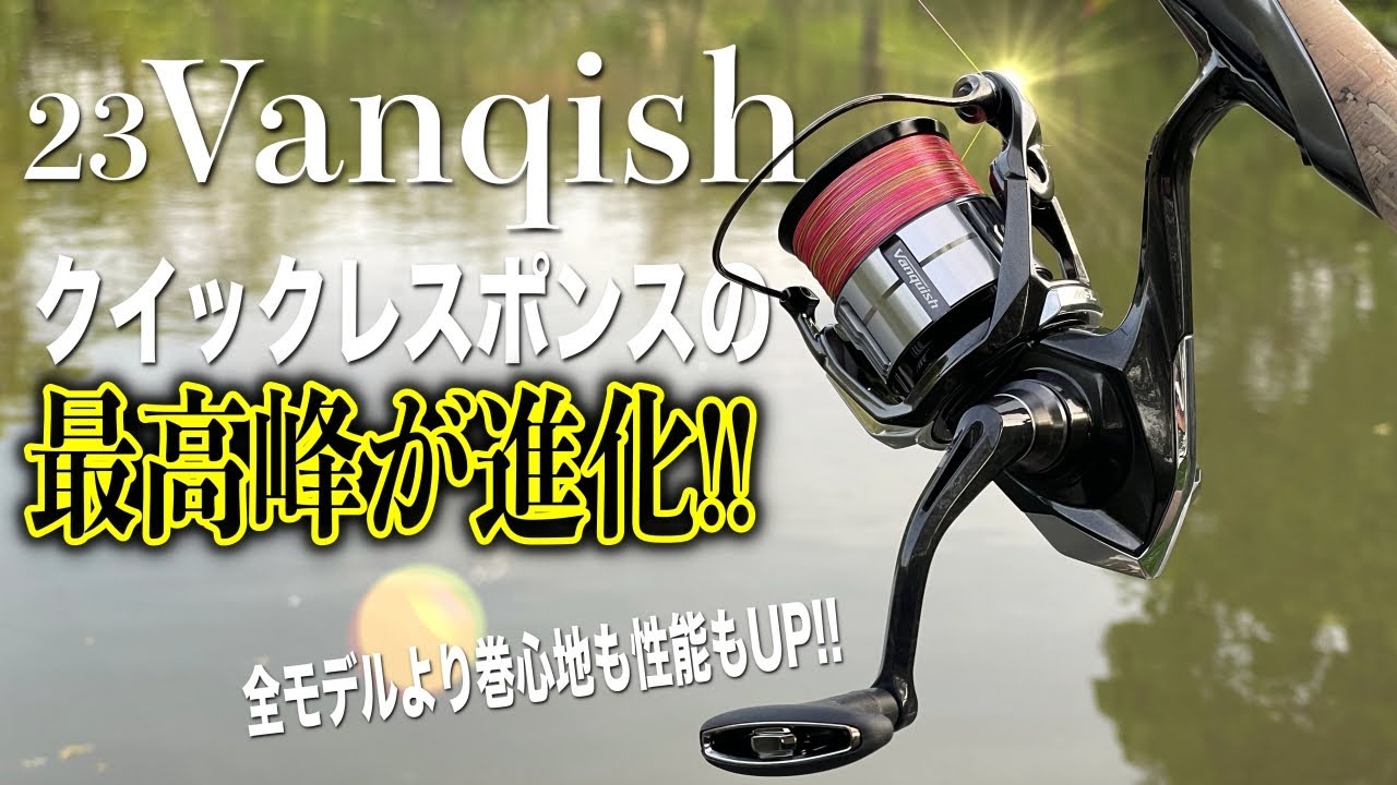 23ヴァンキッシュついに登場！ステラな巻心地のクイックレスポンス！