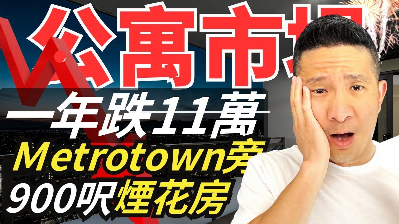 公寓大跌？一年跌11萬 , 換房時機？Metrotown旁唯一900呎高層帶景, 溫哥華看煙花不在需要出門